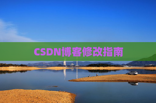 CSDN博客修改指南