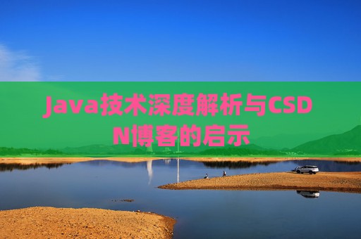 Java技术深度解析与CSDN博客的启示